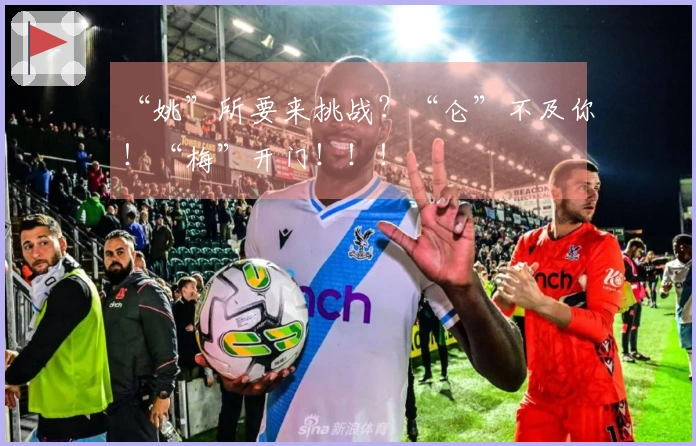 “姚”所要来挑战？“仑”不及你！“梅”开门！！！