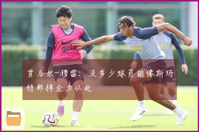 贾马尔-穆雷:没多少球员能像斯玛特那样全力以赴