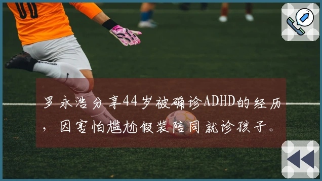 罗永浩分享44岁被确诊ADHD的经历，因害怕尴尬假装陪同就诊孩子。