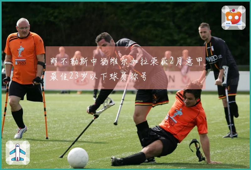 那不勒斯中场维尔加拉荣获2月意甲最佳23岁以下球员称号