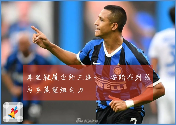 库里鞋履合约三选一，安踏在列或与克莱重组合力