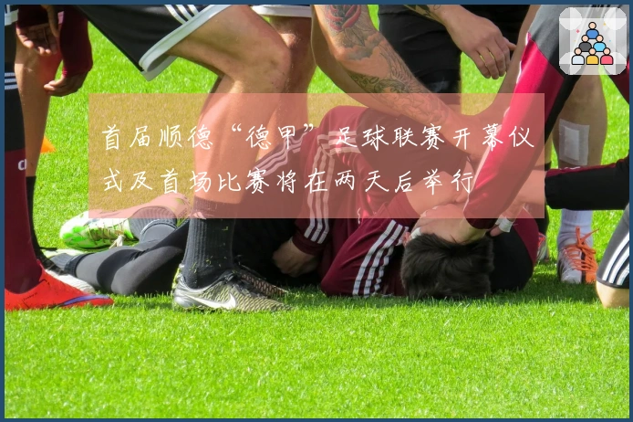 首届顺德“德甲”足球联赛开幕仪式及首场比赛将在两天后举行