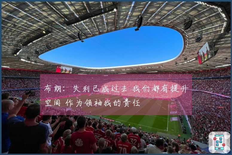 布朗：失利已成过去 我们都有提升空间 作为领袖我的责任