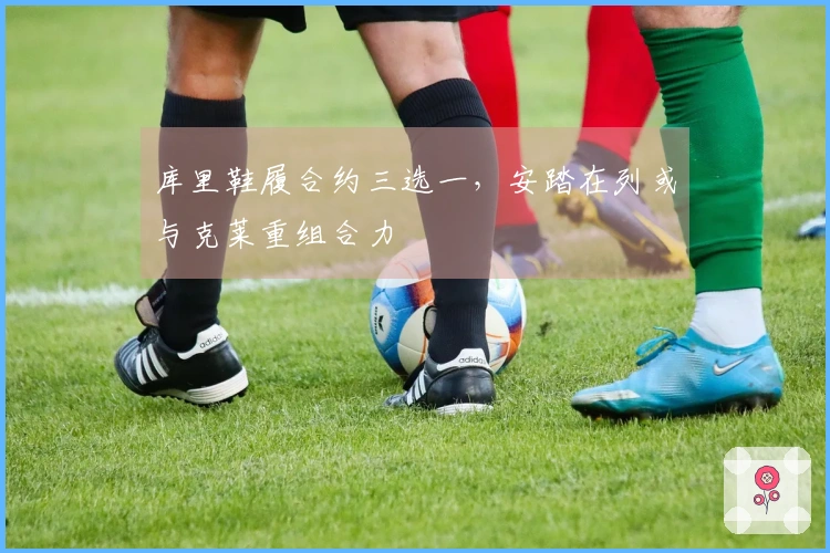 库里鞋履合约三选一，安踏在列或与克莱重组合力