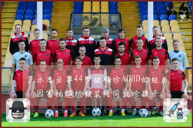 罗永浩分享44岁被确诊ADHD的经历，因害怕尴尬假装陪同就诊孩子。