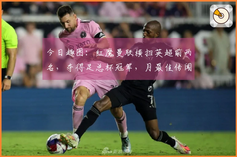 今日趣图：红魔曼联横扫英超前两名，夺得足总杯冠军，月最佳传闻？不复存在！