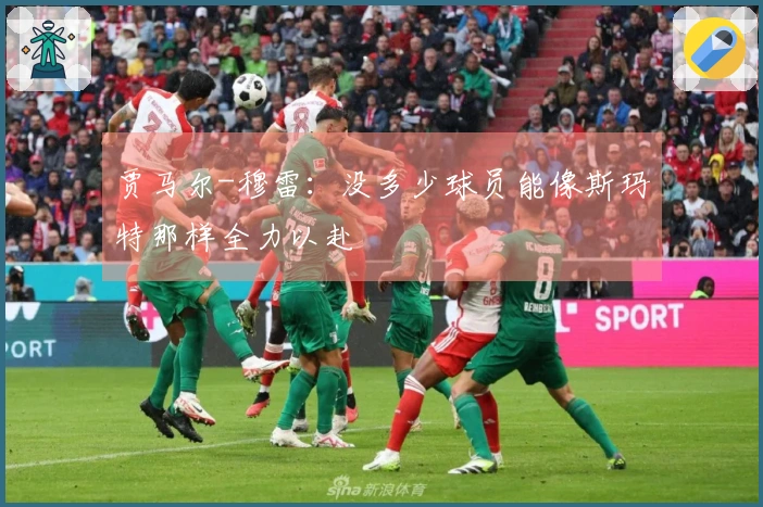 贾马尔-穆雷：没多少球员能像斯玛特那样全力以赴