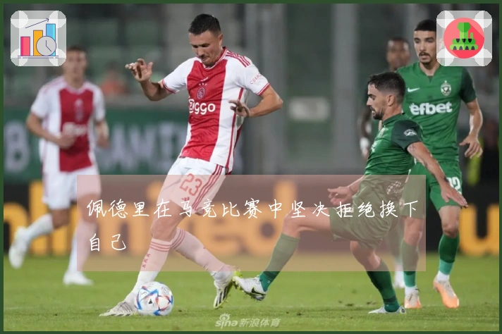 佩德里在马竞比赛中坚决拒绝换下自己