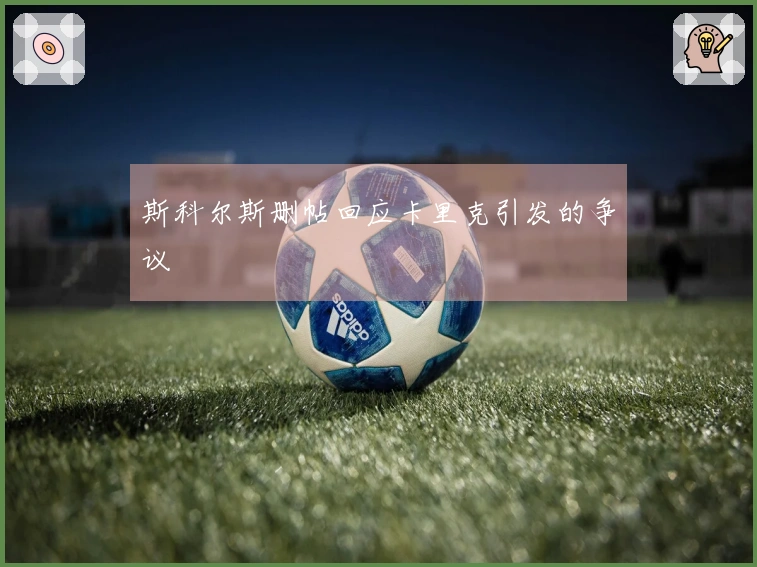 斯科尔斯删帖回应卡里克引发的争议