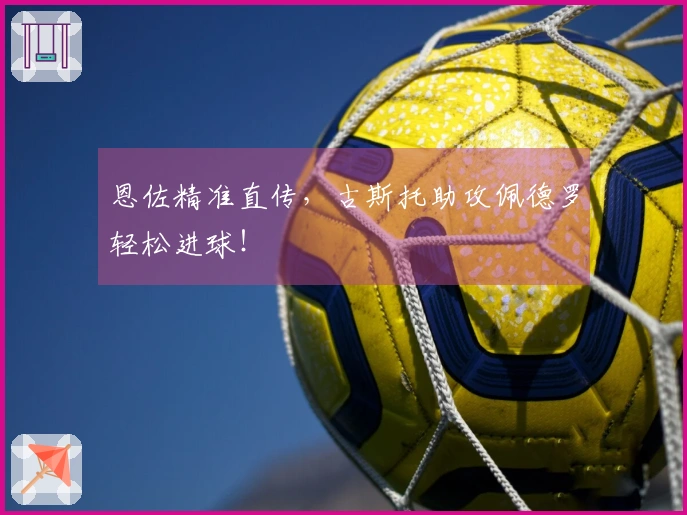 恩佐精准直传，古斯托助攻佩德罗轻松进球！